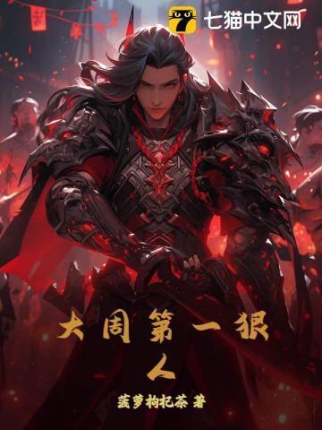 大周第一纨绔