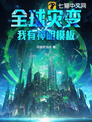 全球灾难我有神级庇护所