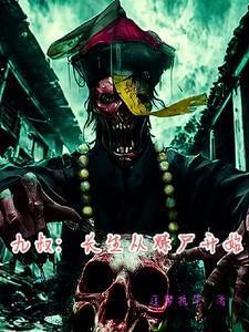 重生九叔世界炼尸狂人