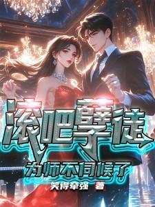滚为师没有你这个孽徒