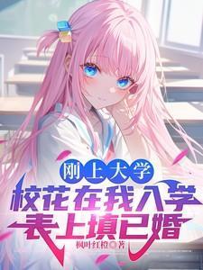 入学填未婚 校花是你不识字还是我拿不出手