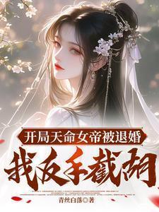 开局女帝还剩下百日寿命