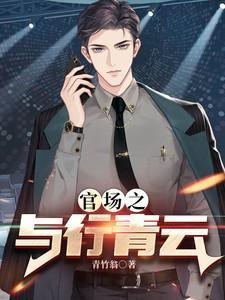 官场之与行青云txt完结版