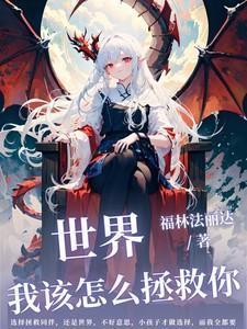 我该怎么拯救你