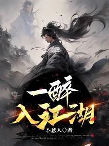 一入江湖岁月催 不胜人生一场醉是谁写的