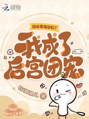我穿越成了恶毒皇后名字