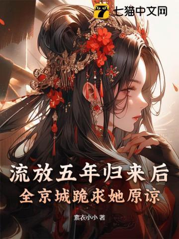 第一章流放回家的名