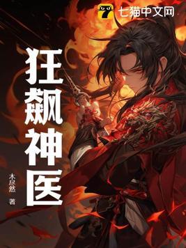 狂飙神医沉思免费播放电视剧