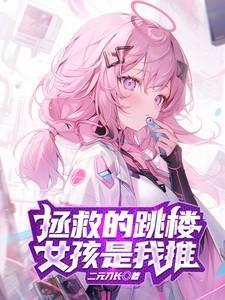 拯救女孩儿