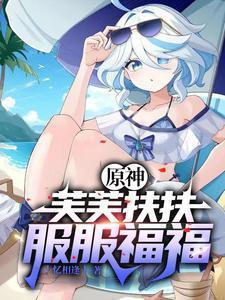原神开局砸了只芙芙免费阅读