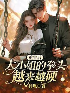 重生后大小姐的拳头越来越硬