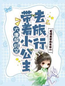 带个公主回唐朝