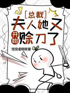 总裁夫人又开始算卦了