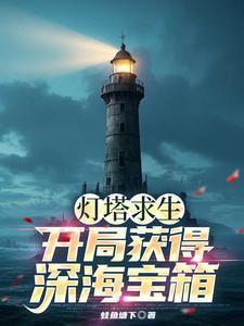 灯塔游戏叫什么