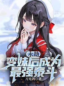 永劫嫩爹