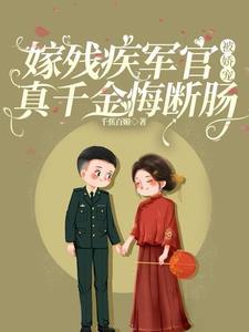 嫁残疾军人的宠文