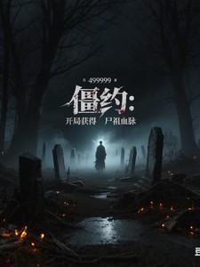 僵约开局一张武将