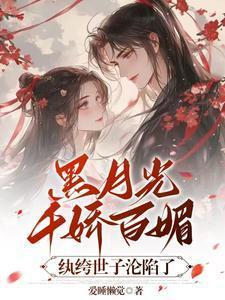 纨绔世子沦陷了免费阅读
