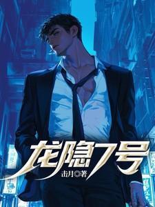 龙隐7号全文免费阅读