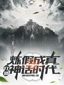 主角拥有炼假成真能力的