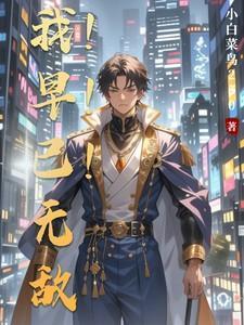 我早已无敌全集免费观看