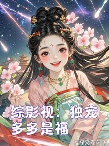 综影视独步天下