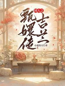 甄嬛传中的吉嫔是谁演的