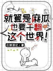 麻瓜的梗