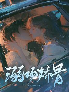 溺娇在线阅读