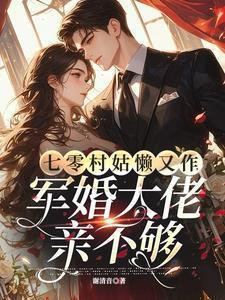 军婚大佬亲不够的差不多的