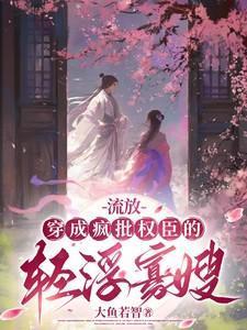 穿成流放小妾