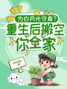 为白月光守身重生后搬空你全家沈今禾林安福林耀