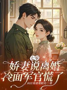 七零娇妻要复婚全文