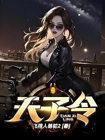 天子令楚玄全文免费阅读