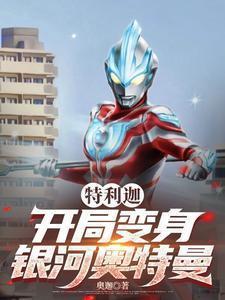 特利迦开局变身银河奥特曼笔趣阁