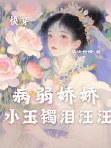快穿病弱小少爷