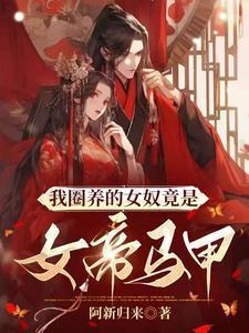 圈养女尊免费阅读