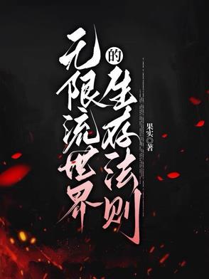 无限流生存