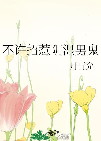 不许招惹免费阅读