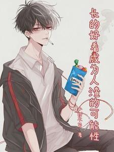 果然长得好看的人都很好