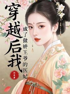 我成了傲娇王爷的白月光漫画