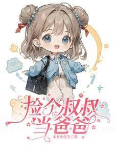 捡了个大叔