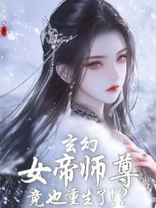 玄幻女帝师尊竟也重生了王小疯