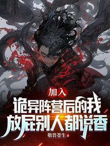 加入诡异后的我