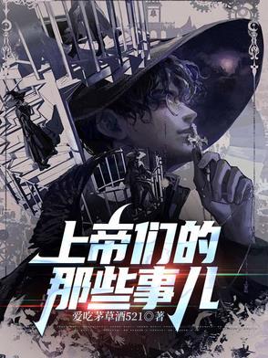 上帝们的那些事儿平凡世界