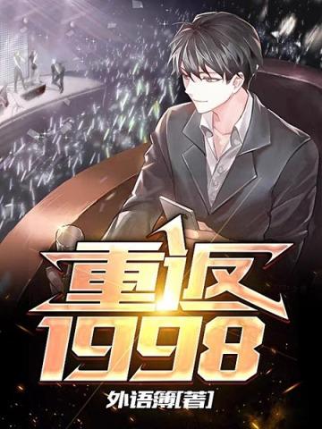 重返1998之顶级富豪免费观看
