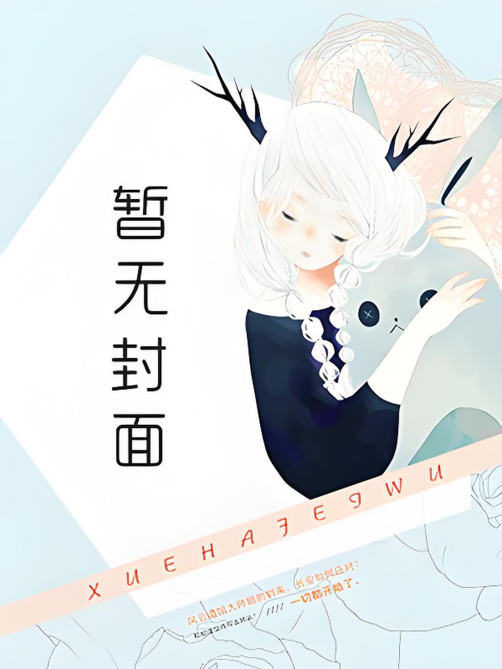 柳无邪和徐凌雪的