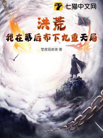 洪荒俺居然是幕后大佬