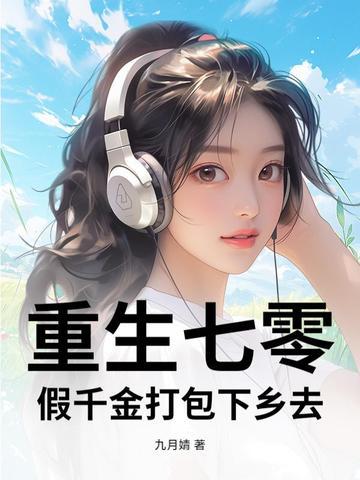 重生七零假千金打包下乡去
