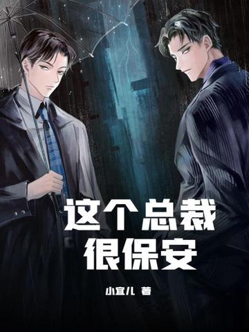 这个总裁很保安 小宜儿